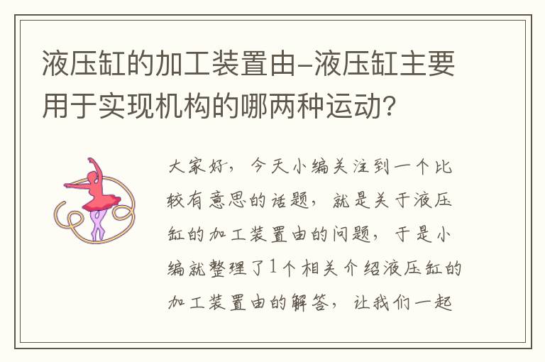 液压缸的加工装置由-液压缸主要用于实现机构的哪两种运动?