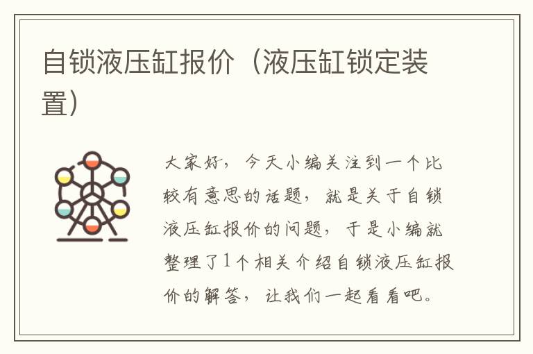 自锁液压缸报价（液压缸锁定装置）