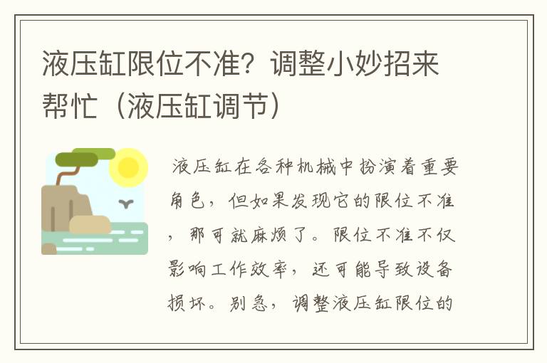 液压缸限位不准？调整小妙招来帮忙（液压缸调节）