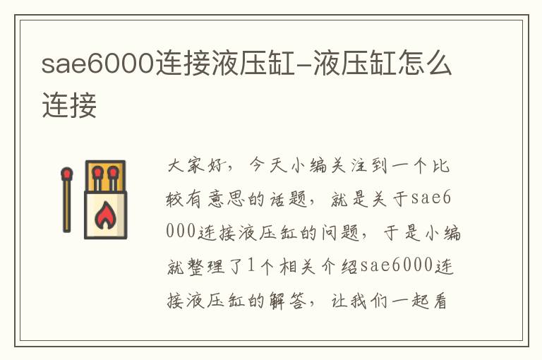 sae6000连接液压缸-液压缸怎么连接