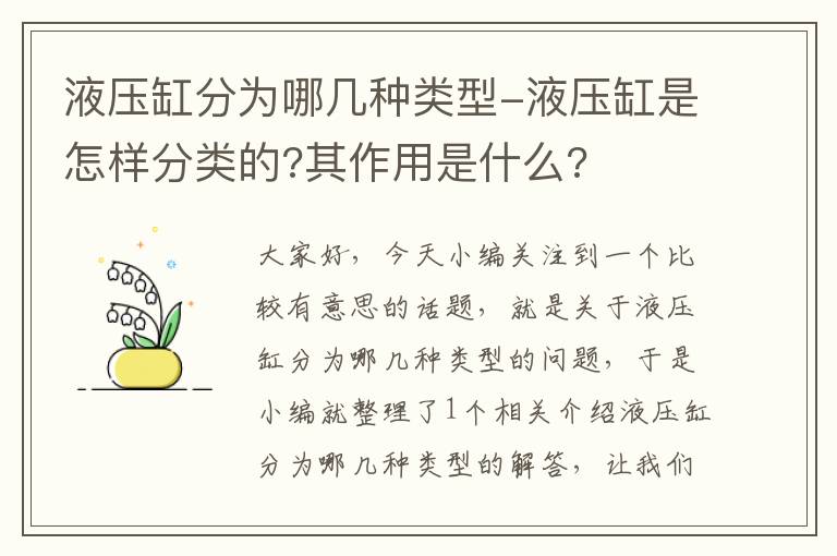 液压缸分为哪几种类型-液压缸是怎样分类的?其作用是什么?