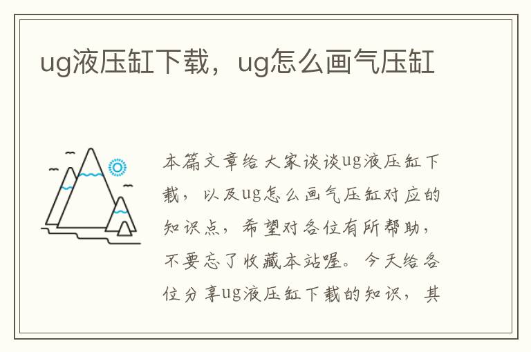 ug液压缸下载，ug怎么画气压缸