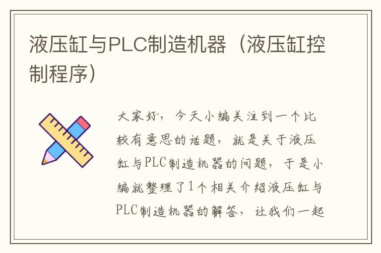 液压缸与PLC制造机器（液压缸控制程序）