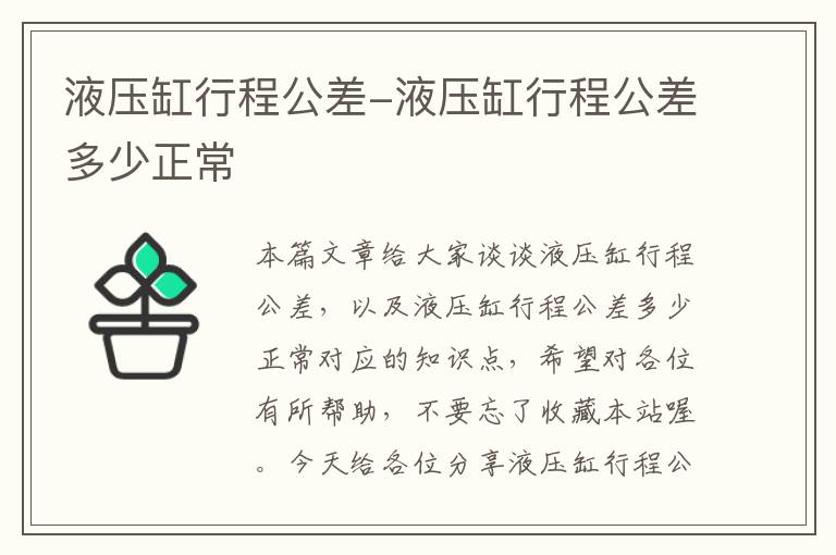 液压缸行程公差-液压缸行程公差多少正常