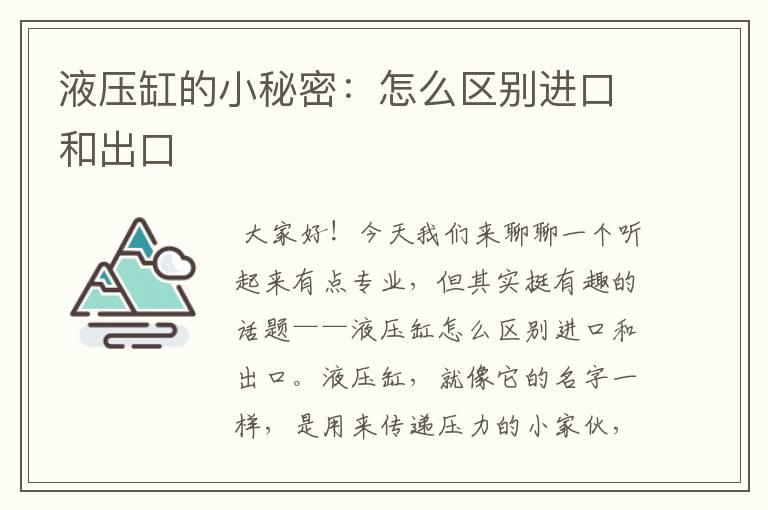 液压缸的小秘密：怎么区别进口和出口