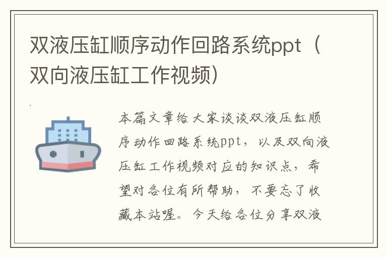 双液压缸顺序动作回路系统ppt（双向液压缸工作视频）