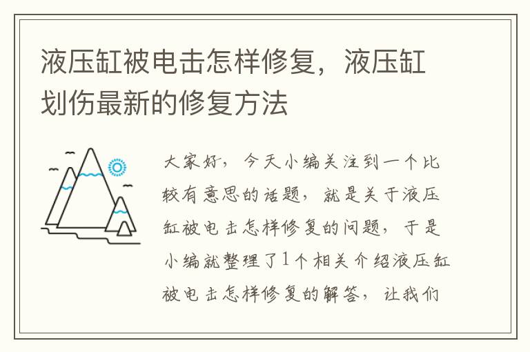 液压缸被电击怎样修复，液压缸划伤最新的修复方法