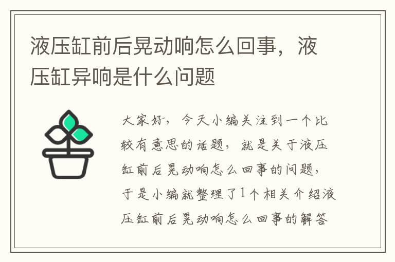 液压缸前后晃动响怎么回事，液压缸异响是什么问题