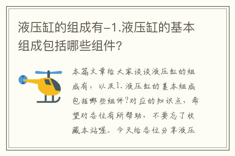 液压缸的组成有-1.液压缸的基本组成包括哪些组件?