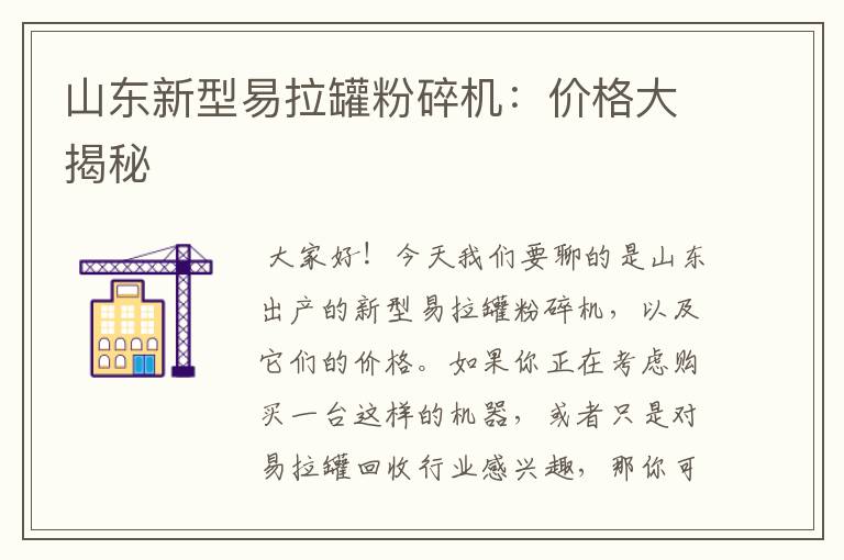 山东新型易拉罐粉碎机：价格大揭秘