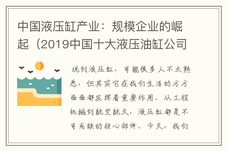 中国液压缸产业：规模企业的崛起（2019中国十大液压油缸公司）