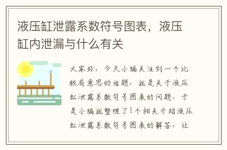 液压缸泄露系数符号图表，液压缸内泄漏与什么有关