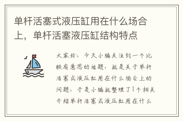 单杆活塞式液压缸用在什么场合上，单杆活塞液压缸结构特点