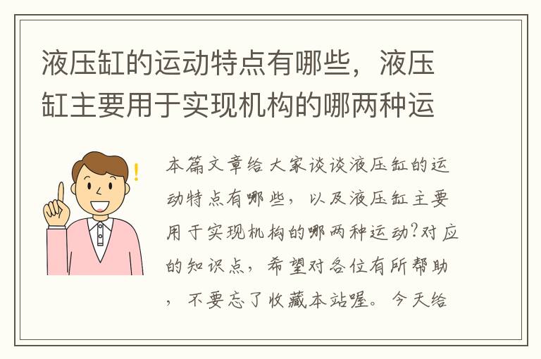 液压缸的运动特点有哪些，液压缸主要用于实现机构的哪两种运动?