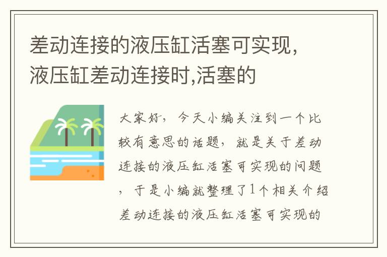 差动连接的液压缸活塞可实现，液压缸差动连接时,活塞的