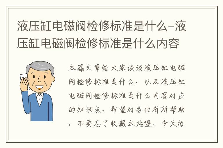 液压缸电磁阀检修标准是什么-液压缸电磁阀检修标准是什么内容