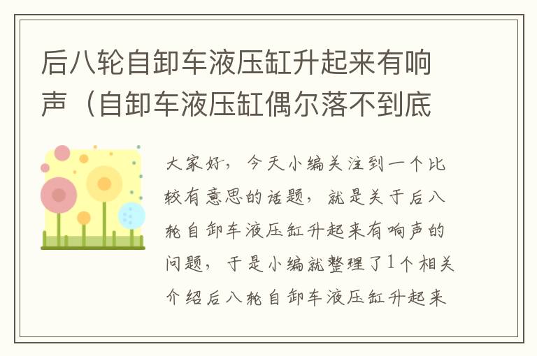 后八轮自卸车液压缸升起来有响声（自卸车液压缸偶尔落不到底）