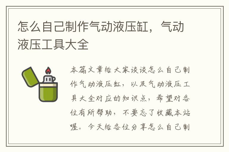 怎么自己制作气动液压缸，气动液压工具大全