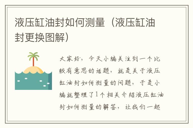 液压缸油封如何测量（液压缸油封更换图解）