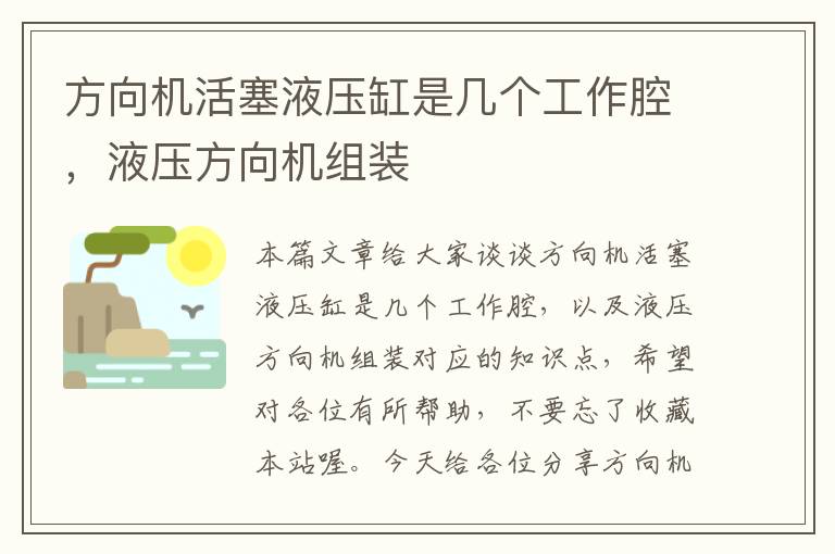 方向机活塞液压缸是几个工作腔，液压方向机组装