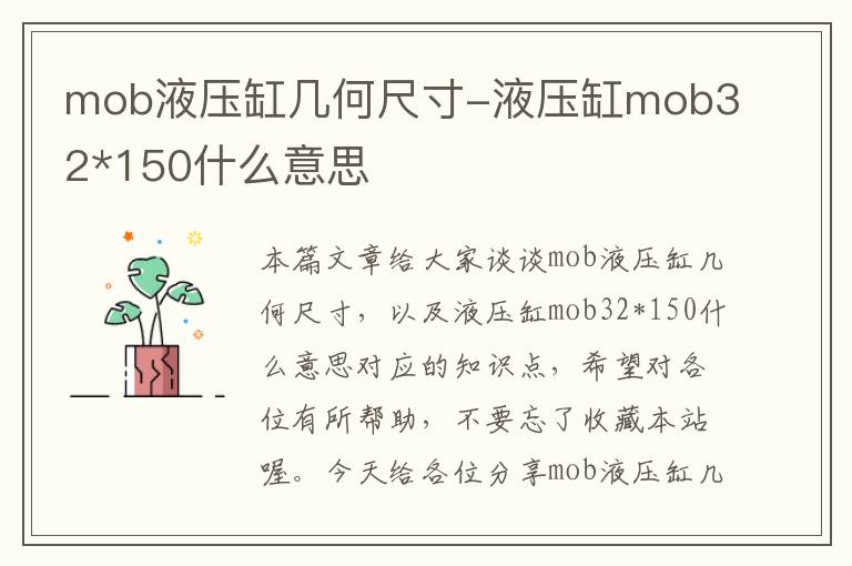 mob液压缸几何尺寸-液压缸mob32*150什么意思