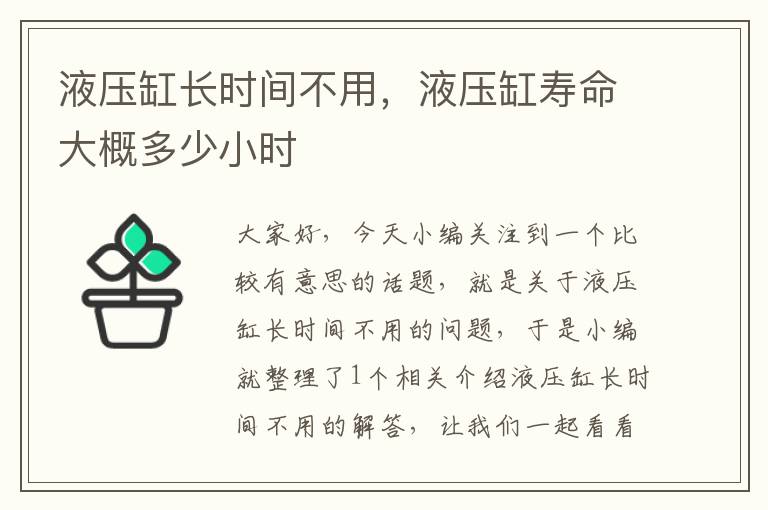 液压缸长时间不用，液压缸寿命大概多少小时