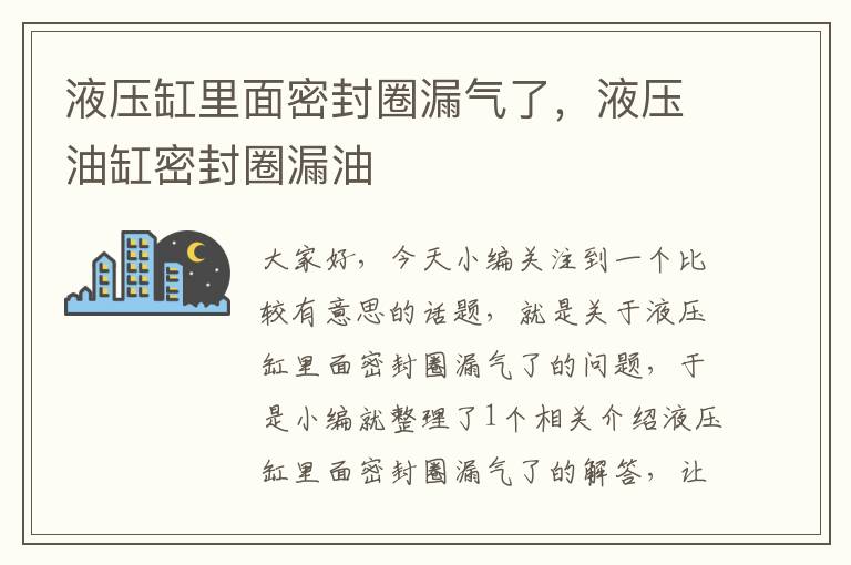 液压缸里面密封圈漏气了，液压油缸密封圈漏油