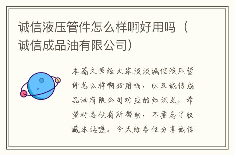 诚信液压管件怎么样啊好用吗（诚信成品油有限公司）