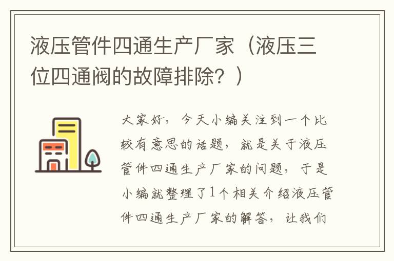 液压管件四通生产厂家（液压三位四通阀的故障排除？）