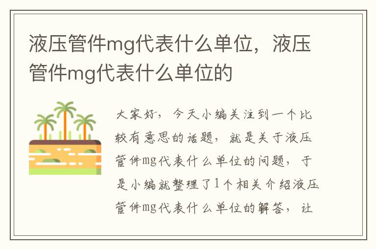 液压管件mg代表什么单位，液压管件mg代表什么单位的