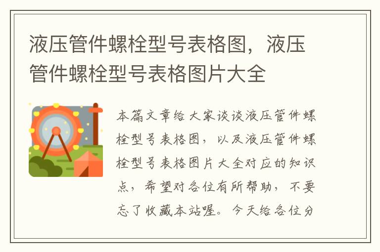 液压管件螺栓型号表格图，液压管件螺栓型号表格图片大全