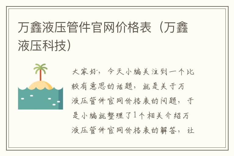 万鑫液压管件官网价格表（万鑫液压科技）