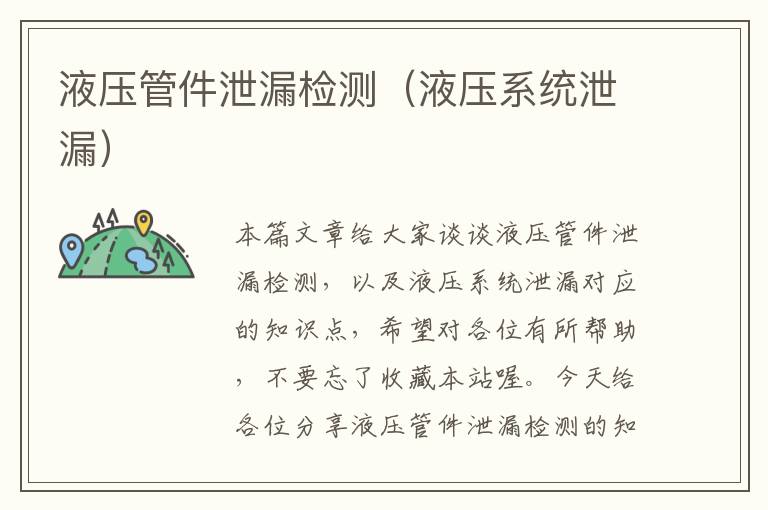 液压管件泄漏检测（液压系统泄漏）