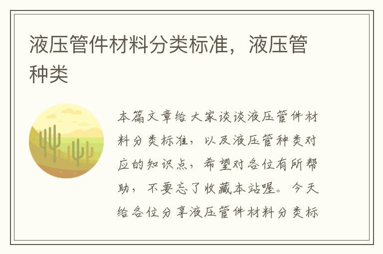 液压管件材料分类标准，液压管种类