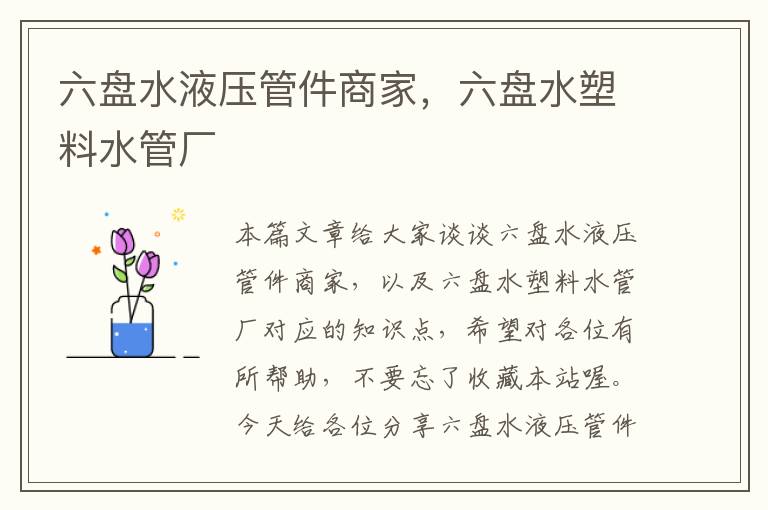 六盘水液压管件商家，六盘水塑料水管厂