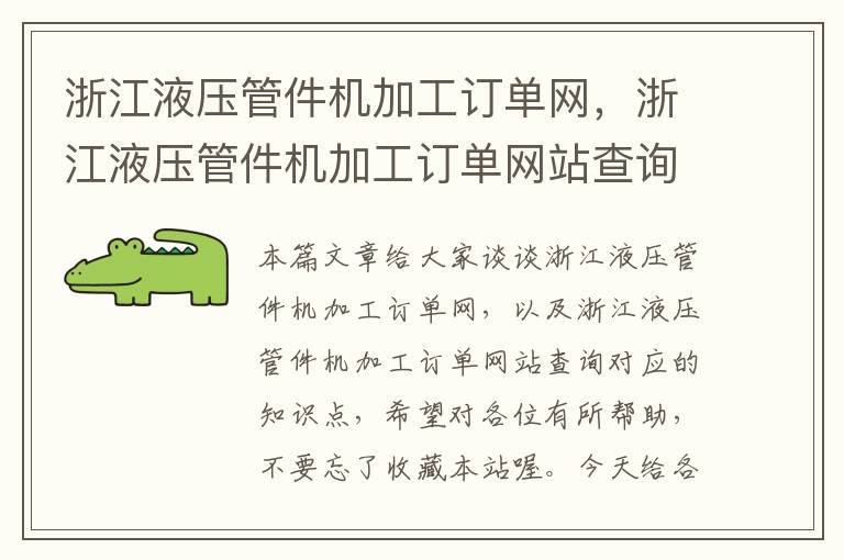 浙江液压管件机加工订单网，浙江液压管件机加工订单网站查询