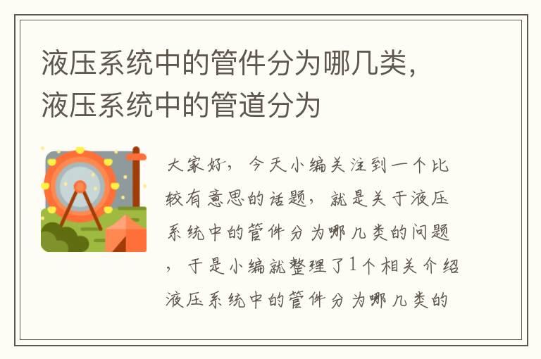 液压系统中的管件分为哪几类，液压系统中的管道分为