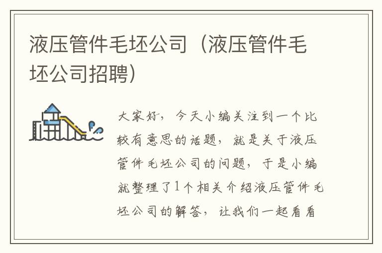 液压管件毛坯公司（液压管件毛坯公司招聘）