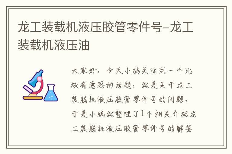 龙工装载机液压胶管零件号-龙工装载机液压油