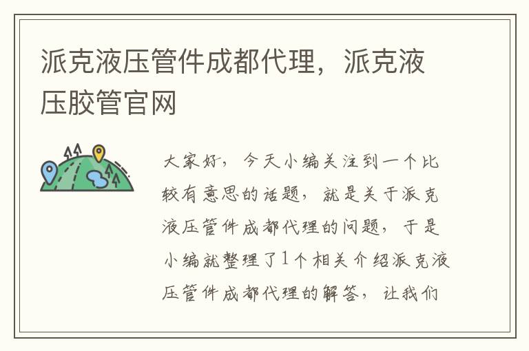 派克液压管件成都代理，派克液压胶管官网