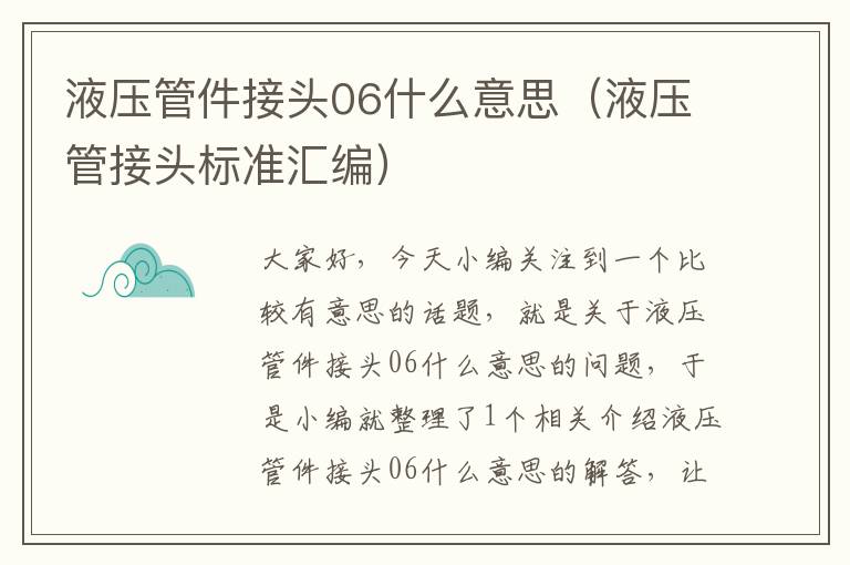 液压管件接头06什么意思（液压管接头标准汇编）