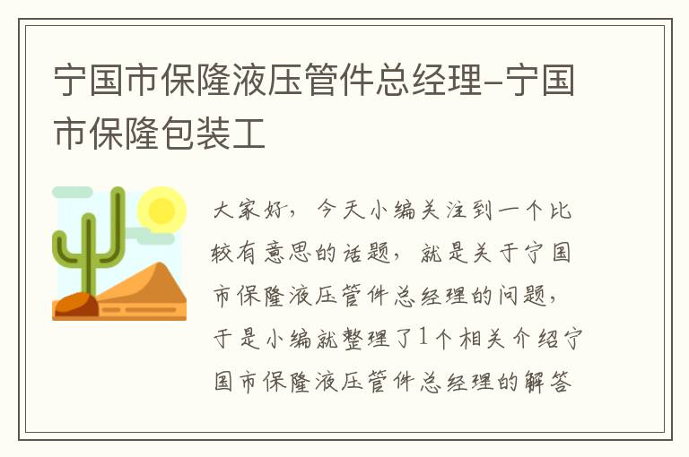 宁国市保隆液压管件总经理-宁国市保隆包装工