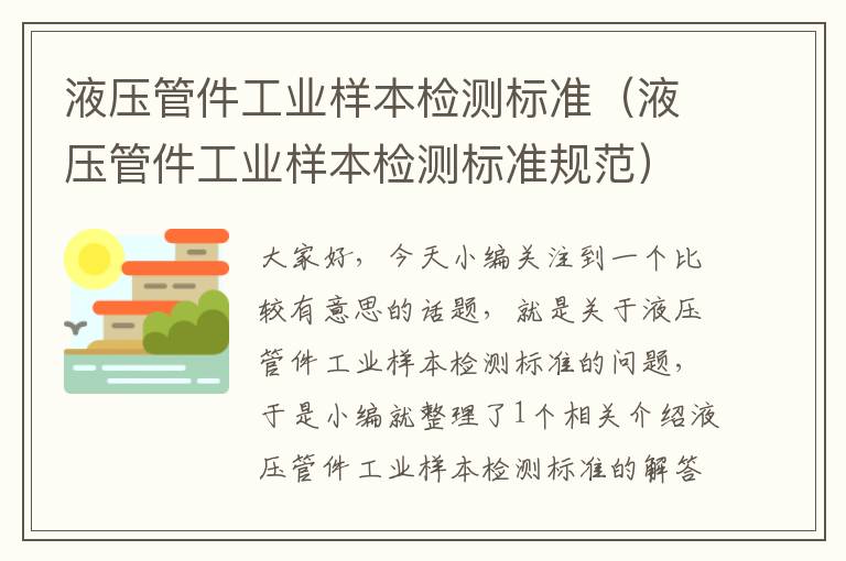 液压管件工业样本检测标准（液压管件工业样本检测标准规范）