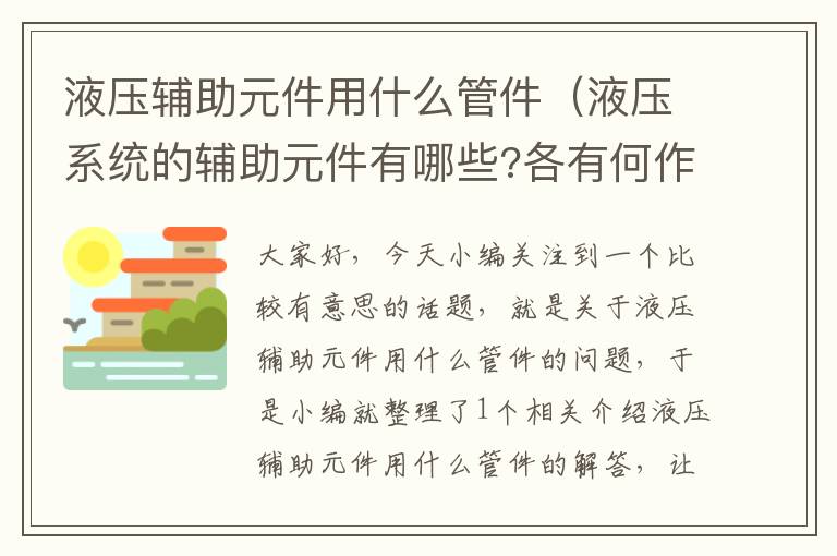 液压辅助元件用什么管件（液压系统的辅助元件有哪些?各有何作用?）