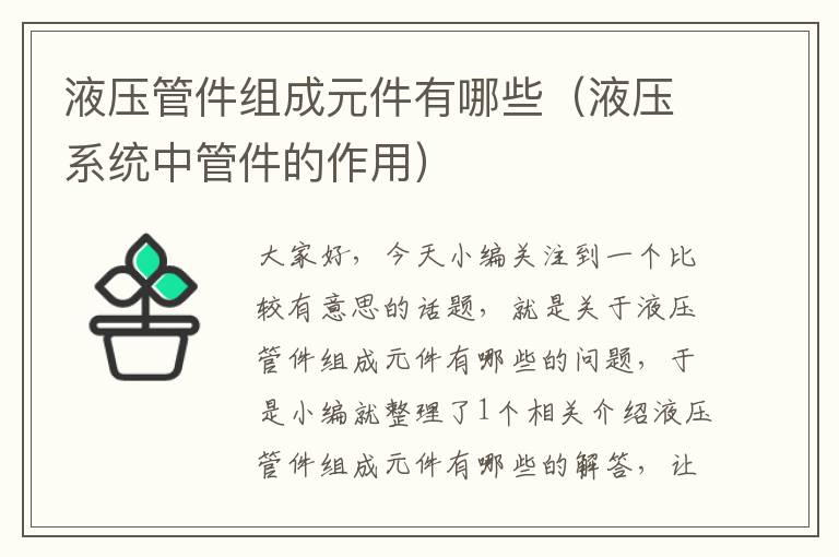 液压管件组成元件有哪些（液压系统中管件的作用）