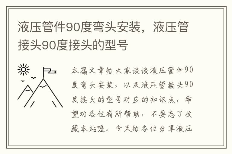 液压管件90度弯头安装，液压管接头90度接头的型号