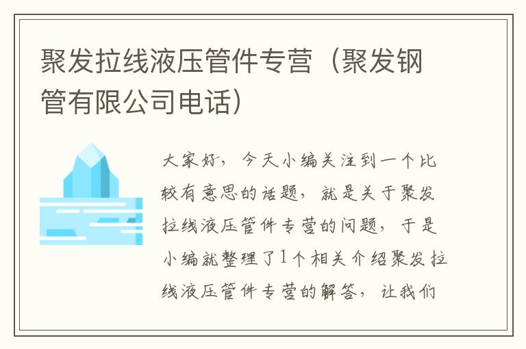 聚发拉线液压管件专营（聚发钢管有限公司电话）