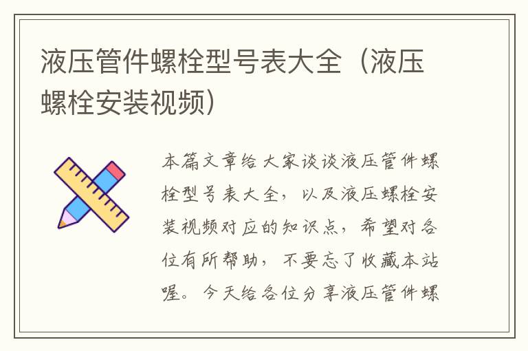 液压管件螺栓型号表大全（液压螺栓安装视频）