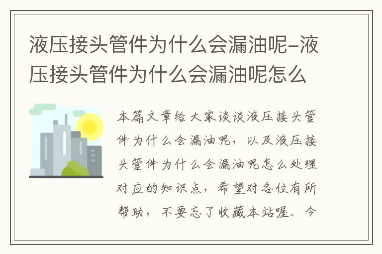 液压接头管件为什么会漏油呢-液压接头管件为什么会漏油呢怎么处理