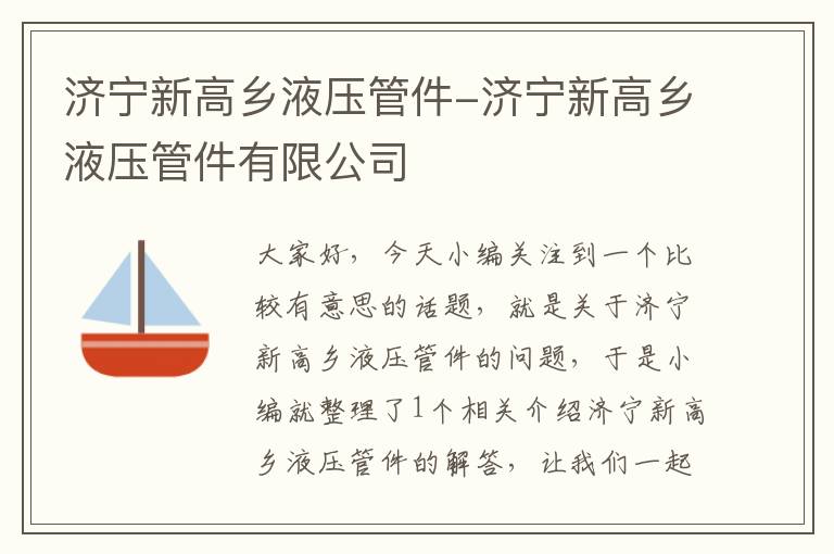 济宁新高乡液压管件-济宁新高乡液压管件有限公司